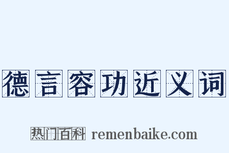 德言容功近义词是什么意思的图片